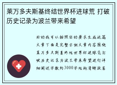 莱万多夫斯基终结世界杯进球荒 打破历史记录为波兰带来希望
