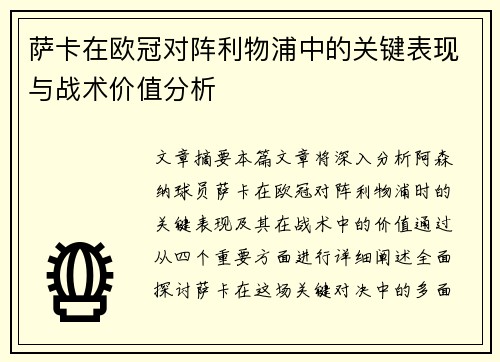 萨卡在欧冠对阵利物浦中的关键表现与战术价值分析