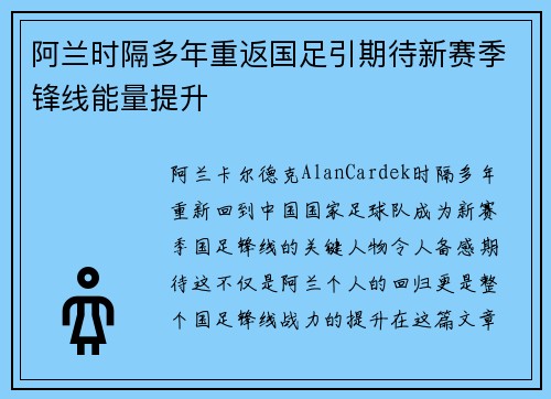 阿兰时隔多年重返国足引期待新赛季锋线能量提升 阿兰时隔多年重返国足引期待新赛季锋线能量提升