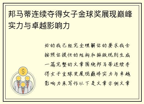 邦马蒂连续夺得女子金球奖展现巅峰实力与卓越影响力