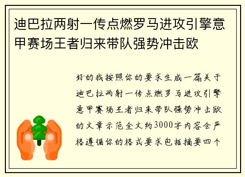 迪巴拉两射一传点燃罗马进攻引擎意甲赛场王者归来带队强势冲击欧