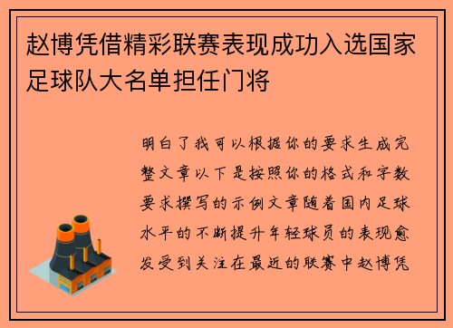 赵博凭借精彩联赛表现成功入选国家足球队大名单担任门将