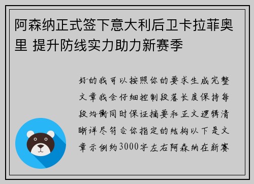 阿森纳正式签下意大利后卫卡拉菲奥里 提升防线实力助力新赛季