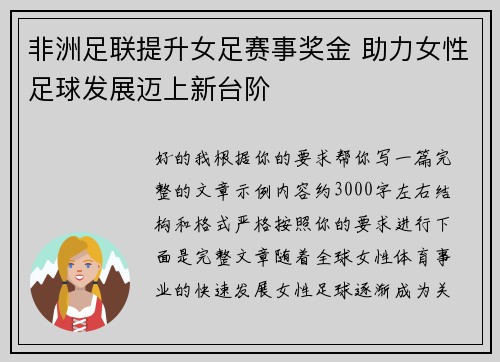 非洲足联提升女足赛事奖金 助力女性足球发展迈上新台阶