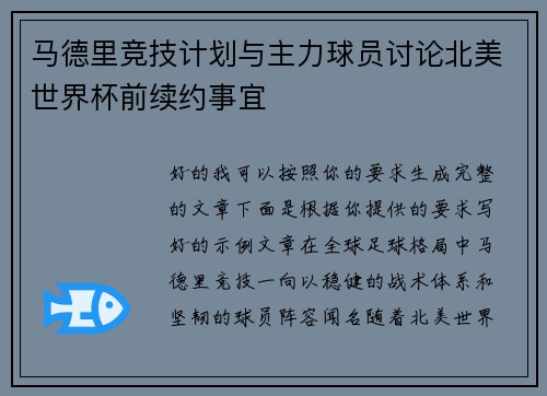 马德里竞技计划与主力球员讨论北美世界杯前续约事宜 马德里竞技计划与主力球员讨论北美世界杯前续约事宜