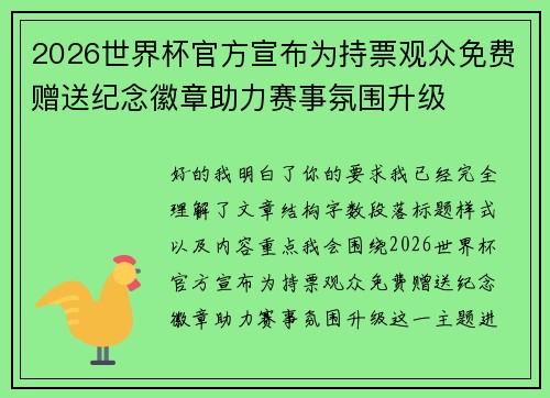 2026世界杯官方宣布为持票观众免费赠送纪念徽章助力赛事氛围升级