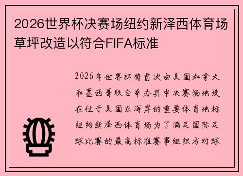 2026世界杯决赛场纽约新泽西体育场草坪改造以符合FIFA标准 2026世界杯决赛场纽约新泽西体育场草坪改造以符合FIFA标准