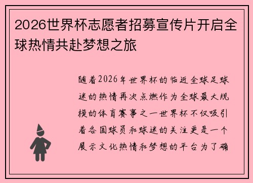 2026世界杯志愿者招募宣传片开启全球热情共赴梦想之旅