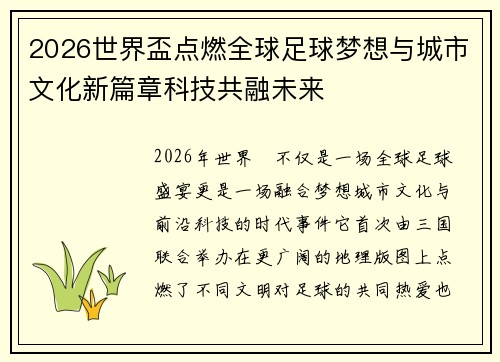 2026世界盃点燃全球足球梦想与城市文化新篇章科技共融未来