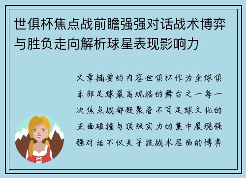 世俱杯焦点战前瞻强强对话战术博弈与胜负走向解析球星表现影响力 世俱杯焦点战前瞻强强对话战术博弈与胜负走向解析球星表现影响力