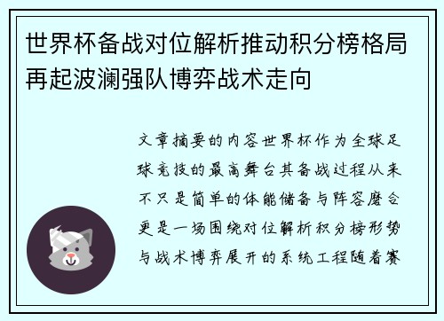 世界杯备战对位解析推动积分榜格局再起波澜强队博弈战术走向