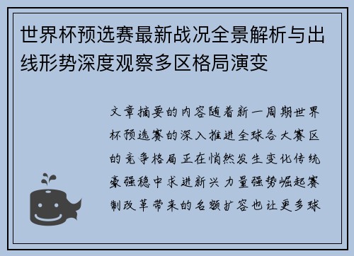 世界杯预选赛最新战况全景解析与出线形势深度观察多区格局演变 世界杯预选赛最新战况全景解析与出线形势深度观察多区格局演变