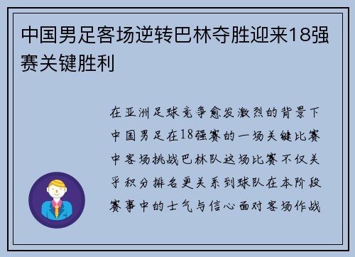 中国男足客场逆转巴林夺胜迎来18强赛关键胜利