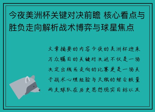 今夜美洲杯关键对决前瞻 核心看点与胜负走向解析战术博弈与球星焦点 今夜美洲杯关键对决前瞻 核心看点与胜负走向解析战术博弈与球星焦点