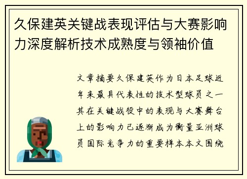 久保建英关键战表现评估与大赛影响力深度解析技术成熟度与领袖价值
