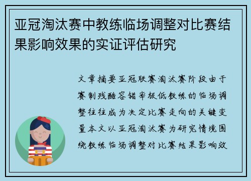 亚冠淘汰赛中教练临场调整对比赛结果影响效果的实证评估研究 亚冠淘汰赛中教练临场调整对比赛结果影响效果的实证评估研究