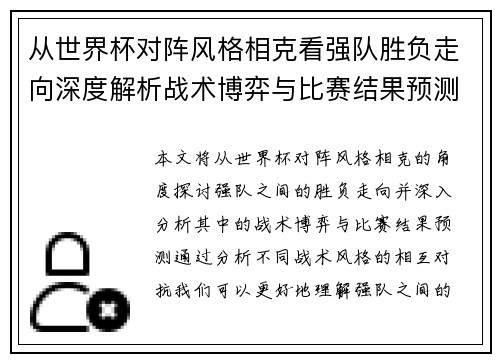 从世界杯对阵风格相克看强队胜负走向深度解析战术博弈与比赛结果预测