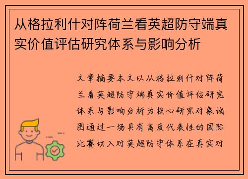 从格拉利什对阵荷兰看英超防守端真实价值评估研究体系与影响分析