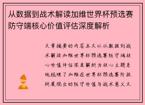 从数据到战术解读加维世界杯预选赛防守端核心价值评估深度解析 从数据到战术解读加维世界杯预选赛防守端核心价值评估深度解析