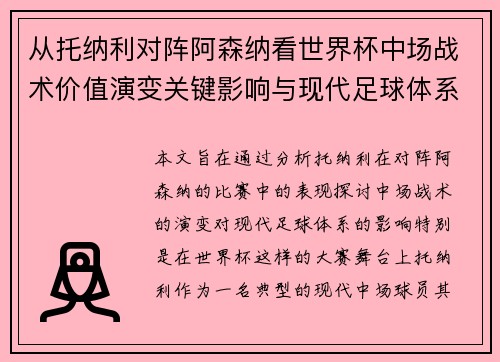 从托纳利对阵阿森纳看世界杯中场战术价值演变关键影响与现代足球体系解析 从托纳利对阵阿森纳看世界杯中场战术价值演变关键影响与现代足球体系解析