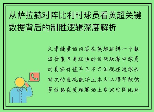 从萨拉赫对阵比利时球员看英超关键数据背后的制胜逻辑深度解析