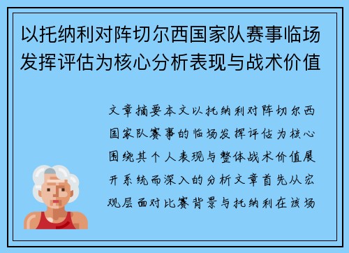 以托纳利对阵切尔西国家队赛事临场发挥评估为核心分析表现与战术价值