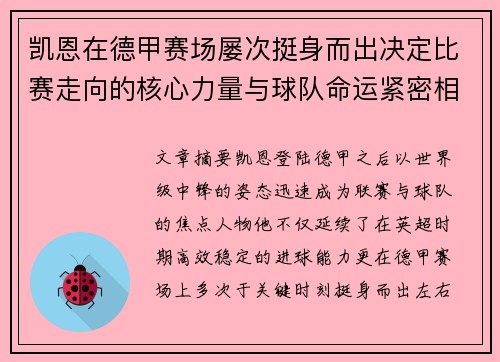 凯恩在德甲赛场屡次挺身而出决定比赛走向的核心力量与球队命运紧密相连