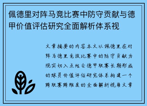 佩德里对阵马竞比赛中防守贡献与德甲价值评估研究全面解析体系视