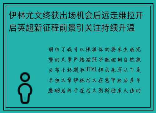 伊林尤文终获出场机会后远走维拉开启英超新征程前景引关注持续升温