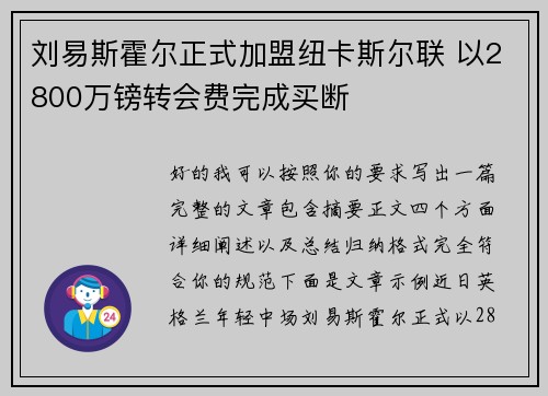 刘易斯霍尔正式加盟纽卡斯尔联 以2800万镑转会费完成买断