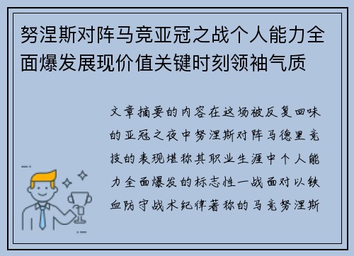 努涅斯对阵马竞亚冠之战个人能力全面爆发展现价值关键时刻领袖气质