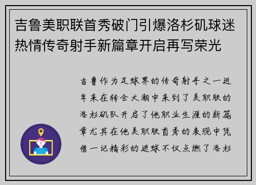 吉鲁美职联首秀破门引爆洛杉矶球迷热情传奇射手新篇章开启再写荣光
