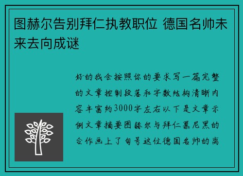 图赫尔告别拜仁执教职位 德国名帅未来去向成谜