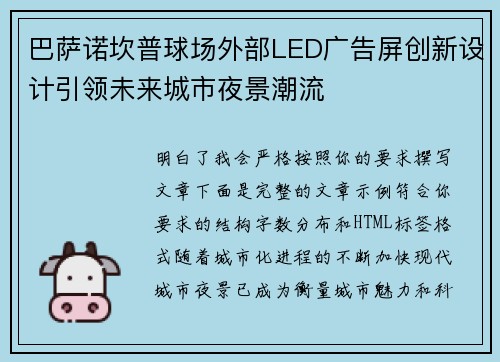 巴萨诺坎普球场外部LED广告屏创新设计引领未来城市夜景潮流